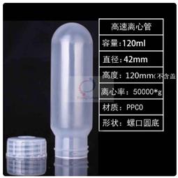 120ml圓底高速螺口離心管