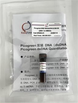 Picogreen雙鏈 DNA（dsDNA）定量試劑